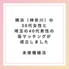 【未接種・非接種婚活】横浜（神奈川）の30代女性と埼玉の40代男性の仮マッチングが成立しました