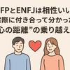  INFPとENFJの恋愛相性は？性格診断で分かったすれ違いと本音