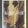 フリーマントル、『再び消されかけた男』も面白かった