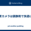 胃カメラは鎮静剤で快適に