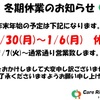 年末年始の営業のお知らせ