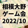 第39回『相模大野ゲーム会』参加レポート