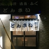 東京 新小岩 魚河岸料理「どんきい」 格闘家