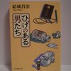 　『ひげのある男たち』　結城昌治、東京創元社、1959→2008