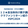 Live１２★自治体向け親子講座✨クラファンリターン紹介　 #SPC2024