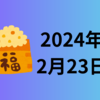 【2024/02/23】米株は大幅高　日本市場での前夜祭を終えたエヌビディアが+16.40％　SOX+4.97％で半導体祭り