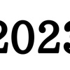 激動の2023年