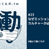 なぜミッションやカルチャーが必要なのかを聞いてみた【ep.23 #論より動くもの .fm】