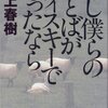 ：もし僕らのことばがウィスキーであったなら