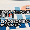 【はてなブログのSEO対策は⁉】ブログのSEO対策がよく分からない方へ