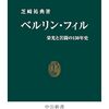 書評「ベルリン・フィル-栄光と苦闘の150年史」芸術や音楽で飯を食うことの大変さとどの組織も財政だと感じます。