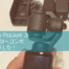 【DJI】Osmo Pocket 3がやってきた！スペックや購入したものなどなど。