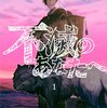 不滅のあなたへ（１） (週刊少年マガジンコミックス) / 大今良時 (asin:B01MRY6BVF)