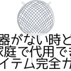 こし器がない時どうする？家庭で代用できる便利アイテム完全ガイド
