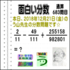 ［う山雄一先生の分数］【分数６８３問目】算数・数学天才問題［２０１８年１２月２１日］Fraction