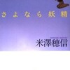 完読No.22　さよなら妖精　米澤　穂信　著　創元推理文庫