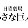 <span itemprop="headline">★注目の4月期ドラマ：「小さな巨人」（日曜劇場、夜9時枠）</span>