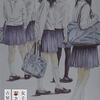 古屋兎丸『女子高生に殺されたい』1巻感想　高校教師の歪んだ性癖