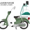 出前品運搬装置を後ろに載せてスーパーカブは今日も行く‼【おそば屋さんの出前】 