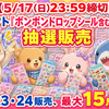 【5/17(日)23:59締切】渋谷ロフト「ボンボンドロップシール含む立体シール」抽選販売｜5/23・24販売、最大15点まで