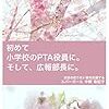 Kindle　"初めて小学校のPTA役員に。: そして、広報部長に。"　を出版しました。ぜひお読みください。