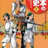 集英社「学習まんが 日本の歴史」表紙イラストが荒木飛呂彦先生