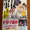 「子育て刑事」シリーズとかになるのかなw：読書録「育休刑事（諸事情により育休延長中）」