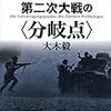【参考文献】「第二次大戦の分岐点」