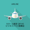 カタール航空 QR145 ドーハDOH→バルセロナBCN ビジネスクラス