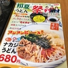 『うどんウエスト』初夏のうどん祭り