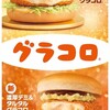 【衝撃】マクドナルドのグラコロが31年で初の大革新！新作タルタル味も登場｜気になる変更点を徹底解説