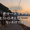 太田靖久『サマートリップ』“そういう考え方もないわけではない。”