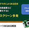 壊れかけグラボによくある症状　2選　解説