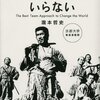 他人は変えられないけど、社会は変えられると思っているのか？