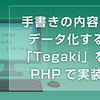 手書きの内容をデータ化する「Tegaki」をPHPで実装