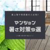 【最上階や角部屋の人は必見】マンション暑さ対策９選！この夏を乗り越えよう