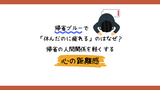 帰省ブルーで「休んだのに疲れる」のはなぜ？帰省の人間関係を軽くする心の距離感