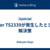 error TS2339が発生したときの解決策