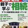 週刊エコノミスト 2012年12月18日号　親子で学ぶ相続