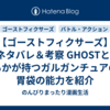 【ゴーストフィクサーズ】2話ネタバレ＆考察　最果とガルガンチュアの胃袋