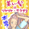 【ヘアケアの新常識】サラサラ・ツヤツヤは古い？頭皮のニキビ・乾燥・皮脂・かゆみに悩むなら、知らなきゃいけない美髪の秘訣