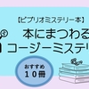 【ビブリオミステリー本】本好きにおすすめミステリー 本にまつわるコージーミステリー小説ほか１０冊