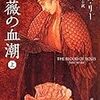 タニス・リー『薔薇の血潮』をご恵贈いただきました。