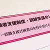 子育て中のママ支援！求職活動関係役務利用費というのをご存知ですか？