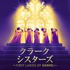 クラーク・シスターズ -First Ladies Of Gospel-（字）🎦外国映画を視聴👀ｱｳﾝｼﾞｬﾇｴ･ｴﾘｽが演じる…二世による伝説のｺﾞｽﾍﾟﾙｸﾞﾙｰﾌﾟの育て方⁈