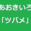 「ツバメ」知ってます？