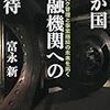 わが国金融機関への期待 -ITリスク管理と事業継続の未来を拓く