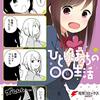「ひとりぼっちの○○生活」７話のぼっち有能説とかいちゃんの友人たち