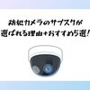 防犯カメラのサブスクが選ばれる理由+おすすめ5選！