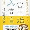 年収200万円からの貯金生活宣言　横山光昭